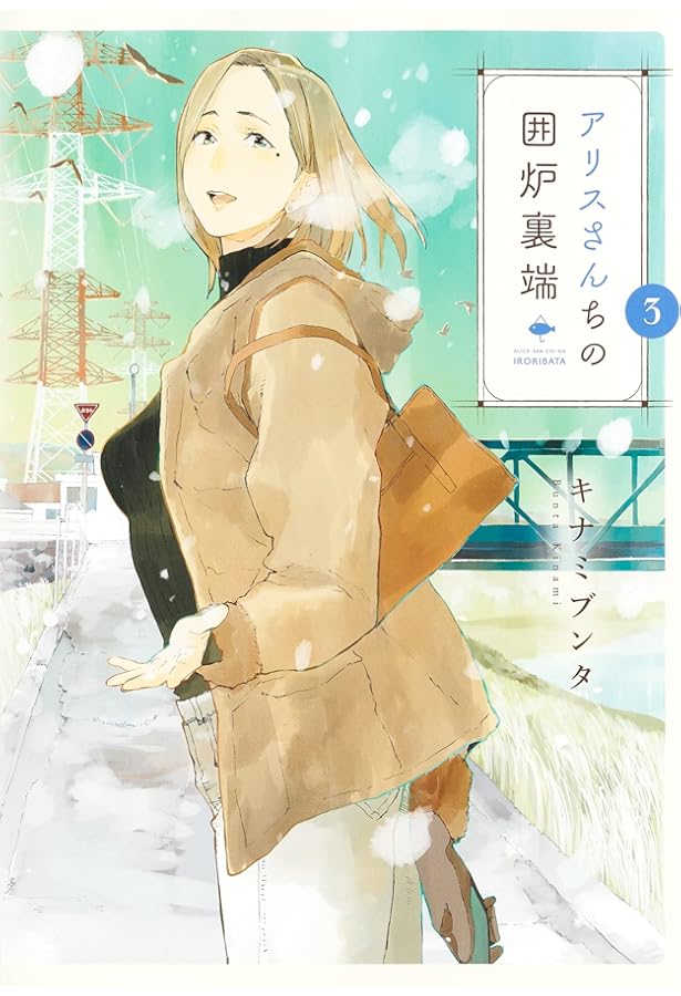 アリスさんちの囲炉裏端 4 (ヤングジャンプコミックス) | キナミ